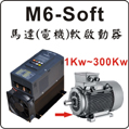 臺灣泰矽M6數顯軟啟動器