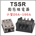 臺灣泰矽SSR固態繼電器
