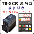 臺灣泰矽T6數顯電力調整器
